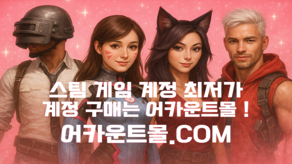 스팀 게임 계정 판매샵 어카운트몰