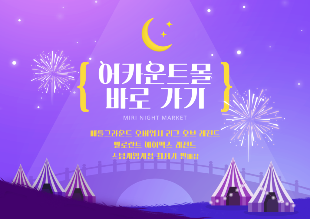 최저가 계정 판매샵 어카운트몰